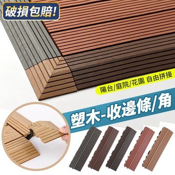 台灣出貨🔥地板收邊條 封邊角 塑木地板收邊條 共擠 收邊角 邊條 收邊轉角 卡扣式地板收邊角 卡扣拼接 拼接地板 踢腳線