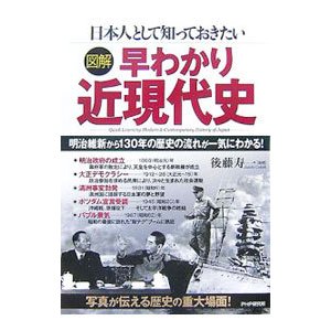 日本人として知っておきたい図解早わかり近現代史／後藤寿一