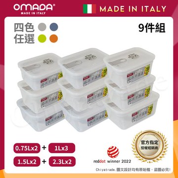【OMADA】義大利製 主廚CHEF 易拉 保鮮盒0.75Lx2+1Lx3+1.5Lx2+2.3Lx2(嚴選九件組)任選色