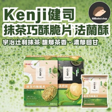 【健司X辻利】Kenji 抹茶巧酥脆片8入 抹茶法蘭酥12入 (奶素可食) TSUJIRI辻利茶舗 抹茶《刺蝟精選》