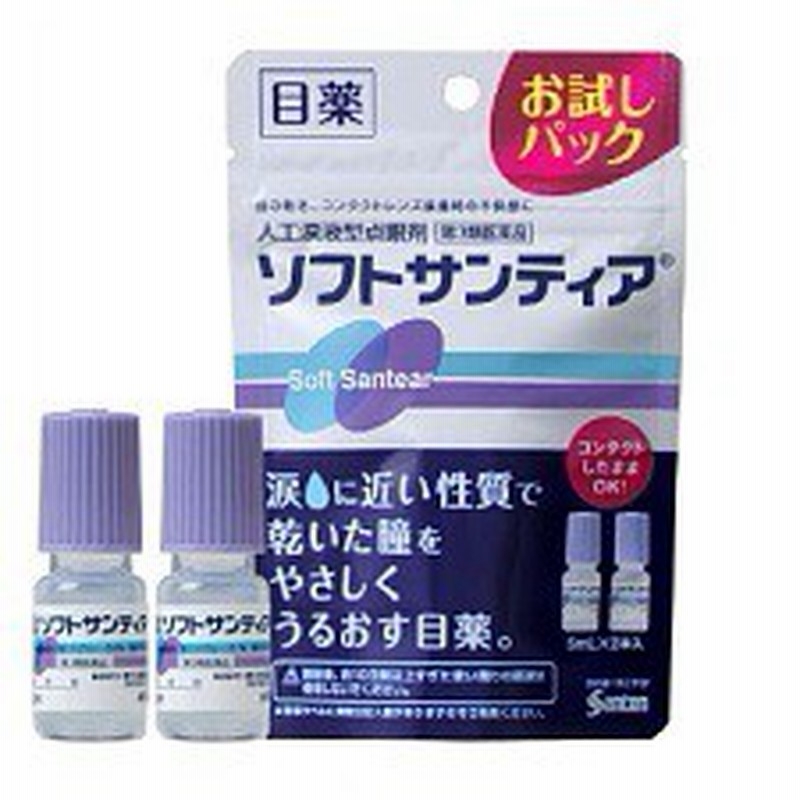 目の乾き ソフトサンティア お試し用 5ml 2本 目薬 コンタクト めぐすり 目 第3類医薬品 参天製薬 P25jun15 海外発送対 通販 Lineポイント最大1 0 Get Lineショッピング