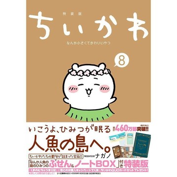 【7月31日到書】日文漫畫 ナガノ吉伊卡哇《ちいかわ なんか小さくてかわいいやつ(8)》特裝版 附：なんか人魚の島のひみつのふせん＆ノートBOX【東京卡通漫畫專賣店】