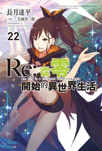 【電子書】Re:從零開始的異世界生活(22)