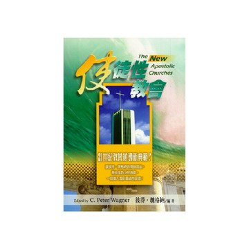【ELIM以琳】使徒性教會：21世紀教會領導新典範！│彼得．魏格納 編著│以琳書房 ELIM