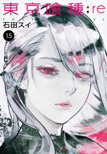 【電子書】東京喰種：re(15)