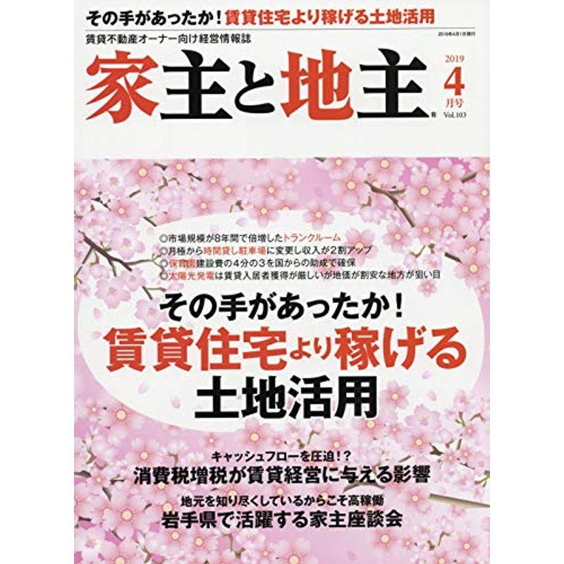 家主と地主 2019年 04 月号 雑誌