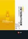 人權之跨國性司法實踐—歐洲人權裁判研究（四）  顏厥安、林鈺雄 2012 元照出版有限公司