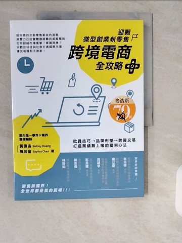 【書寶二手書T8／行銷_ZJM】迎戰微型創業新零售，跨境電商全攻略_黃偉宙, 陳若甯