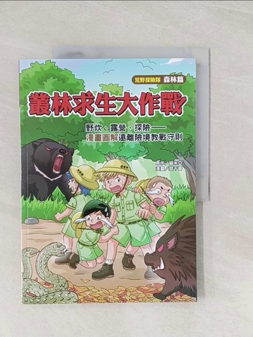 【書寶二手書T1／少年童書_YSQ】叢林求生大作戰：野炊、露營、探險——漫畫圖解遠離險境教戰守則_貓米亞, 樊千睿