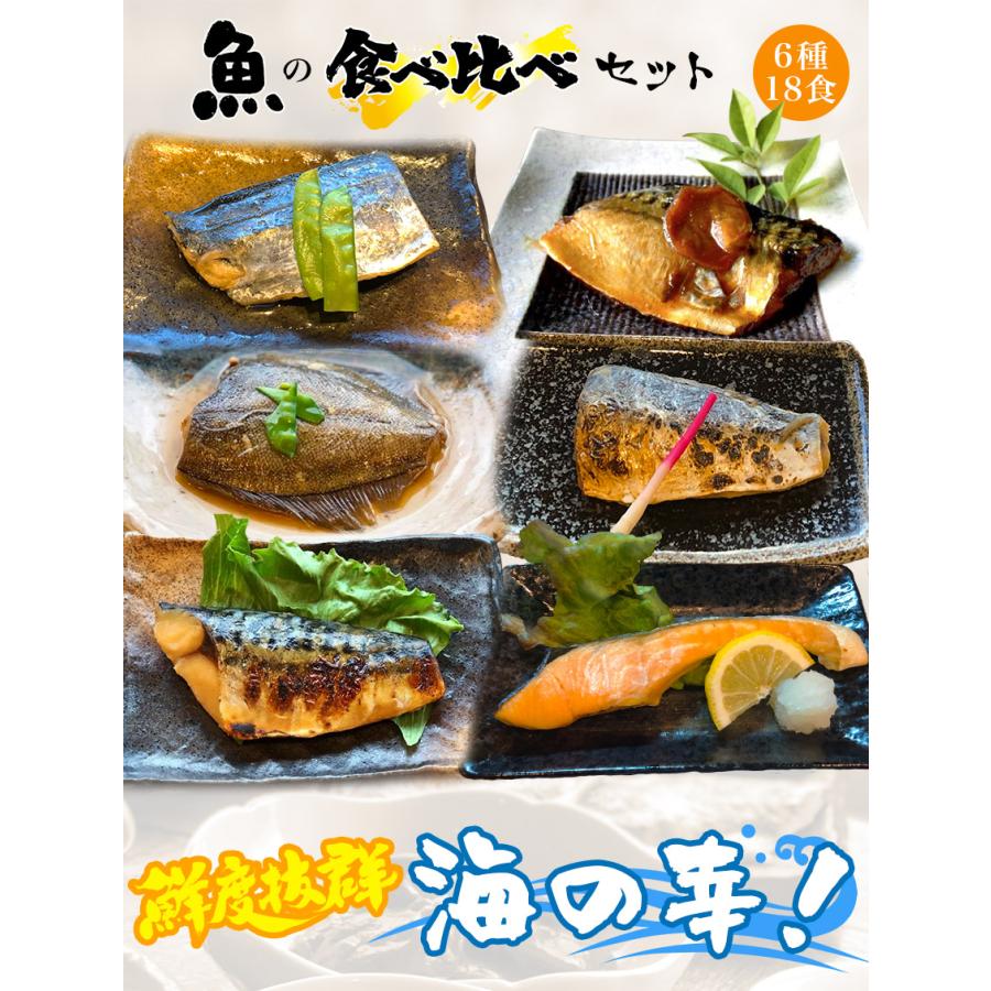 6種18食魚の食べ比べセット惣菜  おかず  ギフト おつまみ  冷凍 お弁当 詰め合わせ 食品 煮物