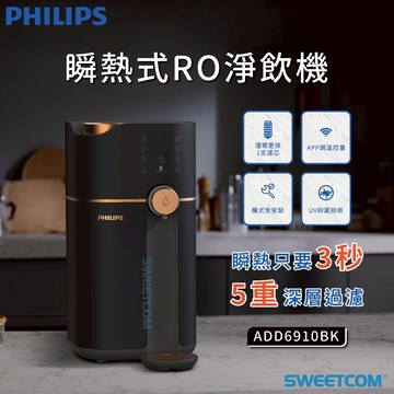 【思維康SWEETCOM】Philips 飛利浦 ADD6910 智能雙效UVC滅菌 RO過濾瞬熱淨水機 主機含濾芯