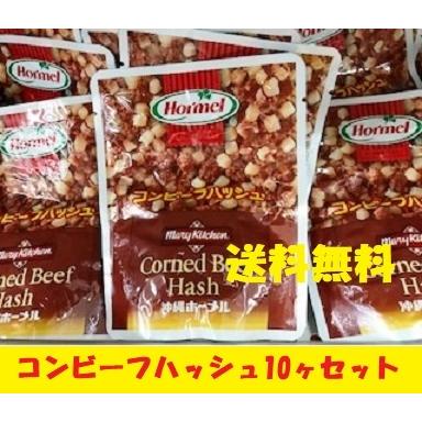 コンビーフハッシュ（63ｇ袋）10ヶSETメール便送料無料　沖縄ホーメル