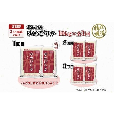 ふるさと納税 定期便 3ヶ月連続3回 北海道産 ゆめぴりか 精米 10kg 米 特A 獲得 白米 お取り寄せ ごはん 道産 ブランド米 10キロ お米 ご飯 米.. 北海道倶知安町