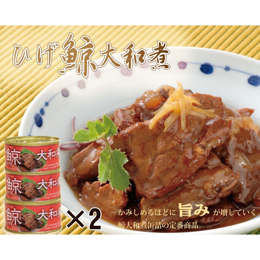 ひげ鯨大和煮 (170g)3缶セット×2セット