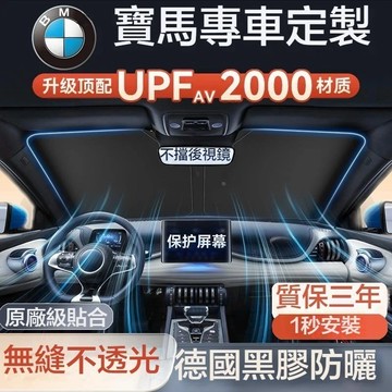 【台灣出貨】BMW 寶馬汽車遮陽傘 前擋遮陽傘 適用於3系5系X3/X5/X1/4系 汽車遮陽板 汽車隔熱傘 汽車防曬