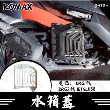Oyzz 水箱蓋 水箱罩 集風罩 KOMAX 曼巴、DRG1代、DRG2代.JETSL/158 ZOO直上