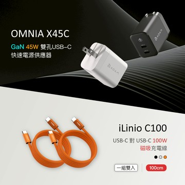 【迎新限定優惠】OMNIA X45C GaN 45W 雙孔快速電源供應器_iLinio C100 USB-C 100W 磁吸充電線 (一組二入)