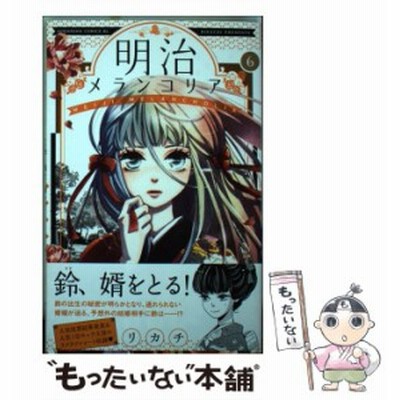 中古 明治メランコリア 2 Be Love Kc リカチ 講談社 コミック メール便送料無料 通販 Lineポイント最大get Lineショッピング
