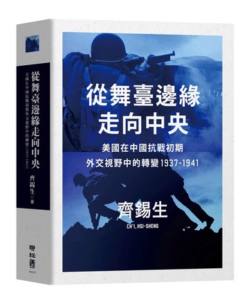 從舞臺邊緣走向中央：美國在中國抗戰初期外交視野中的轉變1937-1941