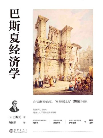 【電子書】巴斯夏经济学