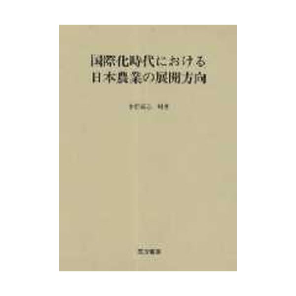 国際化時代における日本農業の展開方向