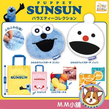 【M.M小舖】『現貨』KOROKORO 轉蛋 扭蛋 PUPPET SUNSUN小物包&環保袋集合 購物袋 小全4款
