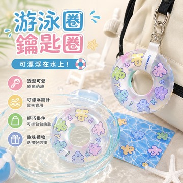 廢物專賣店 游泳圈鑰匙圈 游泳圈吊飾 迷你游泳圈 鑰匙扣 魚缸造景 水族造景 店面擺設 拍照道具 包包鑰匙圈 微縮配件
