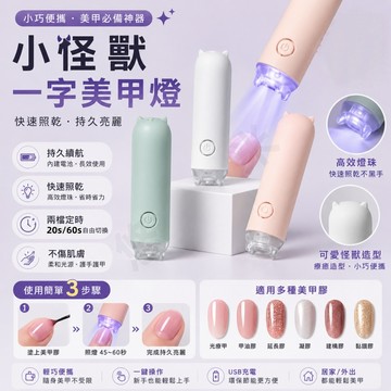 小怪獸一字燈 手持光療燈 甲片烤燈 美甲燈 手持一字燈 美甲一字燈 指甲照燈 光療燈 手持美甲燈 美甲光療燈 蓄电款速乾