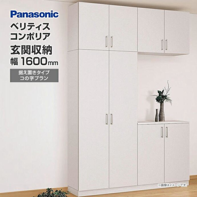 玄関収納 ベリティス コンポリア 組み合わせプラン 1600mm幅 コ
