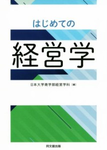  はじめての経営学／日本大学経営学研究室(編者)