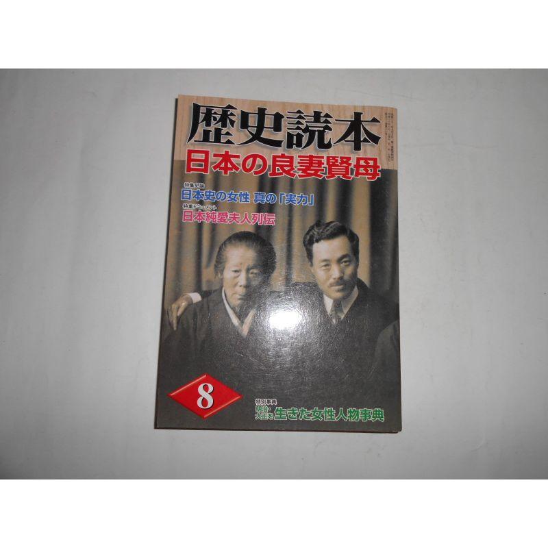 歴史読本 2006年 08月号 雑誌