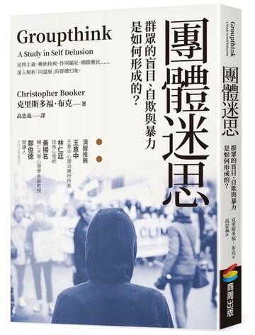 團體迷思：群眾的盲目、自欺與暴力是如何形成的？[二手書_普通]