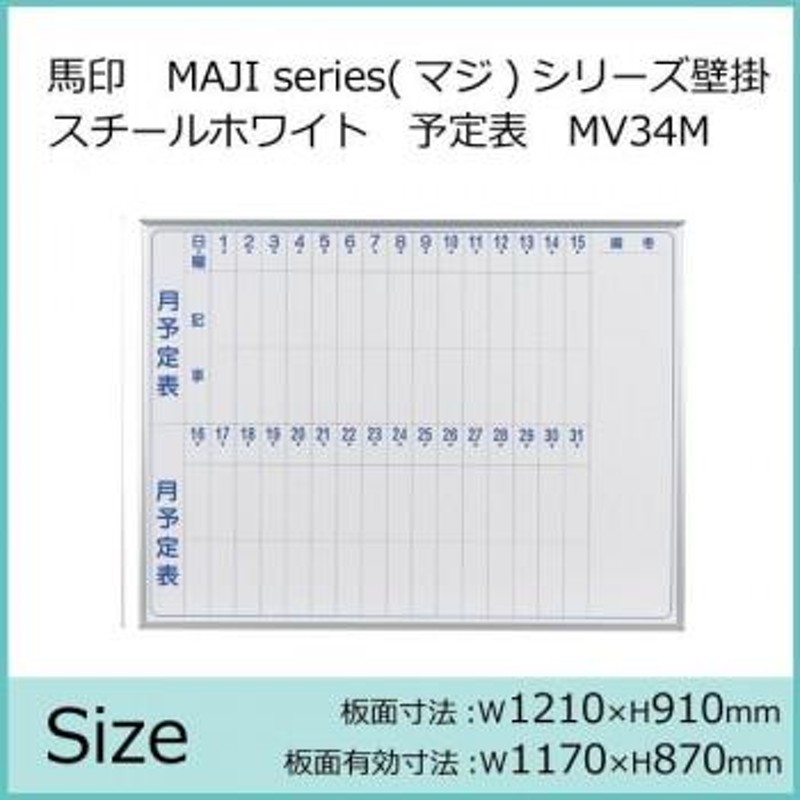 馬印 MAJI series(マジシリーズ)壁掛 無地ホワイトボード W910×H610mm