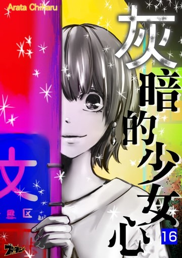 【電子書】灰暗的少女心(第16話)