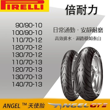 【易油網】倍耐力 pirelli 天使胎 機車 輪胎 ANGEL SCOOTER 10吋 12吋 13吋 二輪