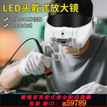 【台灣公司 可打統編】頭戴式高清放大鏡電子工程師家用維修電路板帶LED燈USB充電擴大鏡