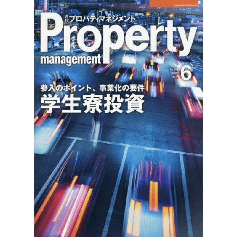 月刊プロパティマネジメント 2017年 06 月号 雑誌