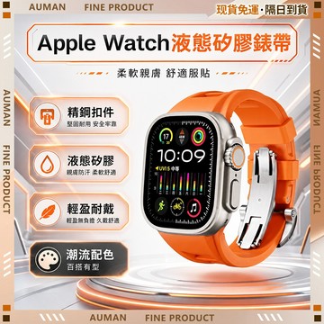 🥇歐曼🥇隔日達 錶帶 Apple Watch 矽膠錶帶 全包保護 運動錶帶 適用Apple 10 s10 45 46