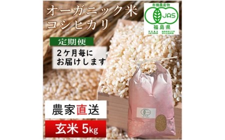 隔月定期便（計3回）　JAS有機米　コシヒカリ（玄米）　5kg×3回 計15kg