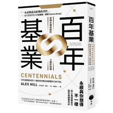 百年基業：組織永續經營的12個好習慣
