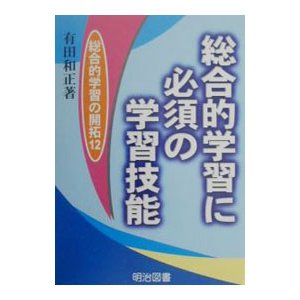 総合的学習に必須の学習技能／有田和正