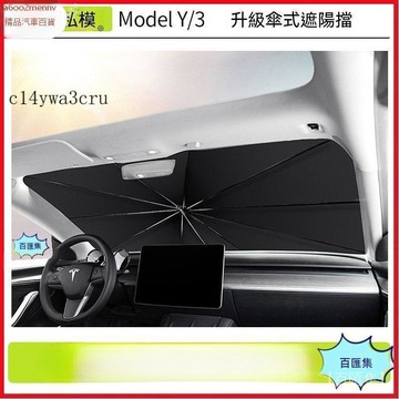 特斯拉改裝 特斯拉 改裝 Tesla 内飾配件 遮陽傘 擋光板 適用於Model3/Y遮陽傘Tesla前窗擋防曬遮陽傘