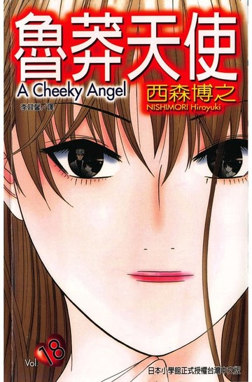 【電子書】魯莽天使 (18)