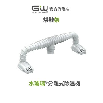 【官方直營】-GW水玻璃-  烘鞋架 / 烘鞋管 抗潮防霉 (須搭配一般還原座使用)