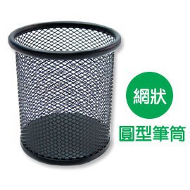 珠友 BS-04028 網狀造型筆筒(圓型) 好好逛文具小舖