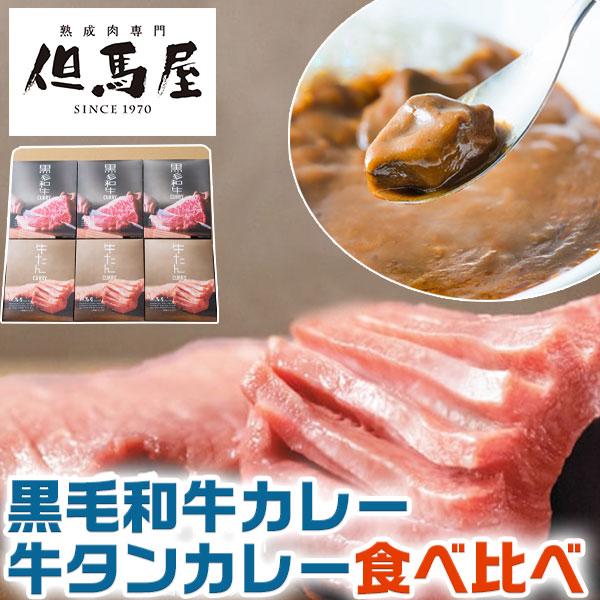 黒毛和牛 牛タン カレー 食べ比べ 6食セット 但馬屋 カレー 詰合せ お取り寄せグルメ インスタント お手軽 母の日 父の日 お中元 お歳暮 レトルト 送料無料