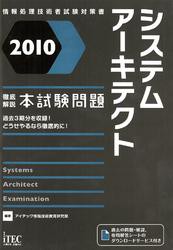 徹底解説システムアーキテクト本試験問題