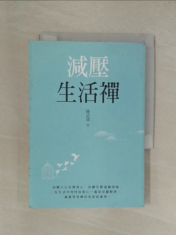 【書寶二手書T1／宗教_YGO】減壓生活禪_陳武雄