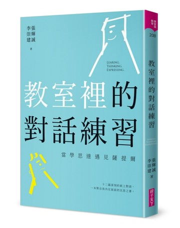 教室裡的對話練習︰當學思達遇見薩提爾[二手書_良好]