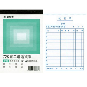 美加美 72K 直 二聯送貨單 (號碼50組) 20本/ 包 B102【APP滿額下單4%點數(單一帳號最高1000點)】7/31止